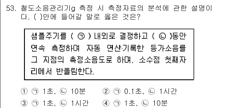 소음진동기사 2017년 54번 - 주어진 설명에서 샘플 주기가 외부에서 결정되고, 측정된 소음을 특정 지점... 에 관한 핵심 기출문제