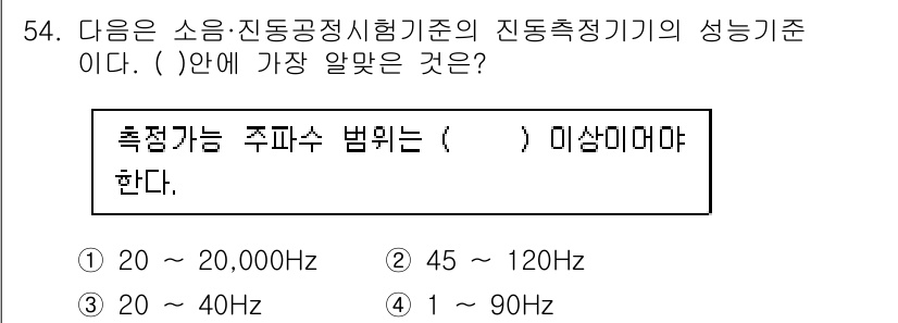 소음진동기사 2017년 55번 - . 

소음·진동 관련 시험에서 측정 가능한 주파수 범위는 일반적으로 1... 에 관한 핵심 기출문제