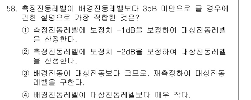 소음진동기사 2017년 59번 - . 

측정진동레벨이 보정치 -1dB를 기준으로 대상진동레벨을 설정하므로... 에 관한 핵심 기출문제