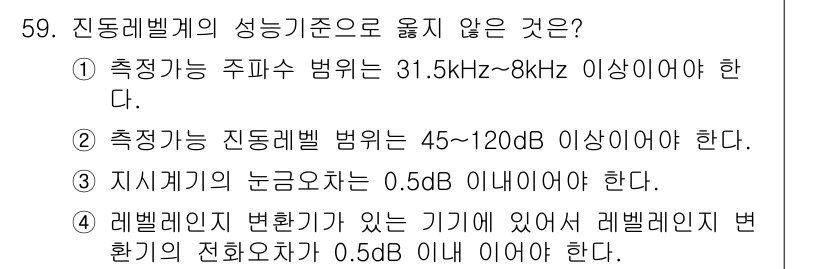 소음진동기사 2017년 60번 - 정답 2번은 "측정기능의 진동레벨 범위는 45~120dB 이상이어야 한다... 에 관한 핵심 기출문제