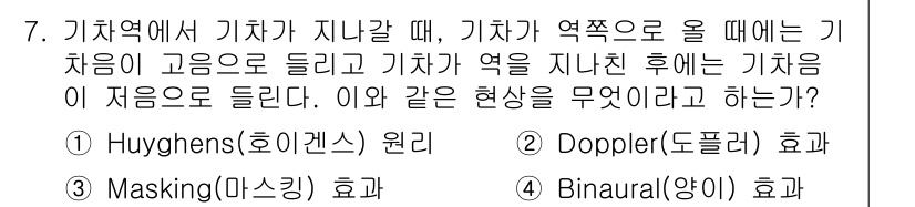 소음진동기사 2017년 7번 - 정답은 2. Doppler(드롭플러) 효과입니다. 차량이 지나갈 때 기차... 에 관한 핵심 기출문제