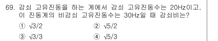 소음진동기사 2017년 70번 - 진동수의 비율을 이용하여 감쇠비를 구할 수 있습니다. 감쇠비는 고유진동수... 에 관한 핵심 기출문제