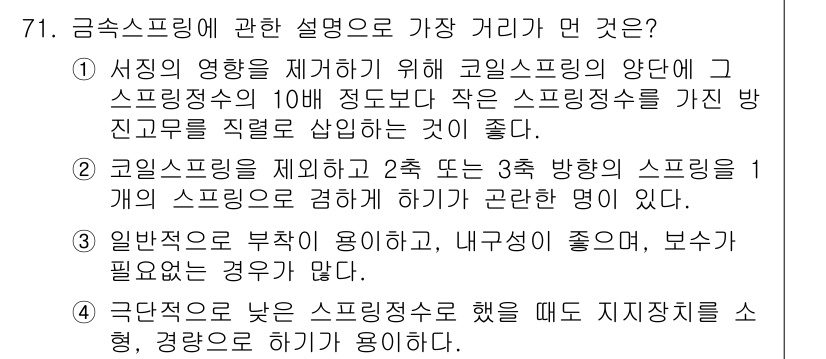 소음진동기사 2017년 72번 - . 코일 스프링의 양 단이 정적 정수의 10배 이상이 되면 스프링의 강성... 에 관한 핵심 기출문제