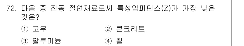 소음진동기사 2017년 73번 - 정답은 3번 알루미늄입니다. 알루미늄은 고유의 밀도와 강성으로 인해 다른... 에 관한 핵심 기출문제