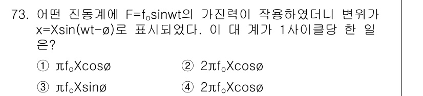 소음진동기사 2017년 74번 - 주어진 진동계에서 \( F = f \sin(wt - \theta) \)의... 에 관한 핵심 기출문제