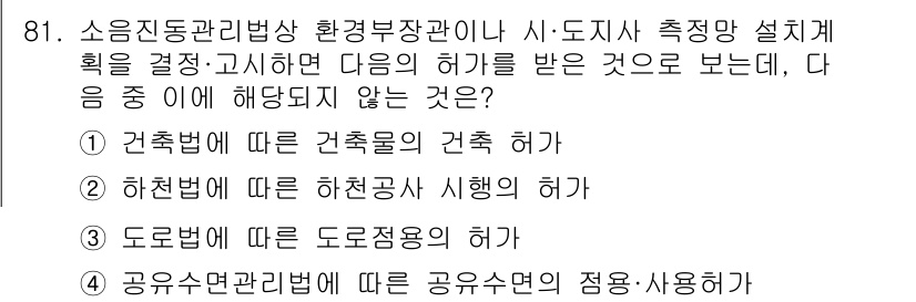 소음진동기사 2017년 82번 - 공유수면관리법에 따른 주변면적의 정용·사용허가는 소음진동 기사와 직접적인... 에 관한 핵심 기출문제