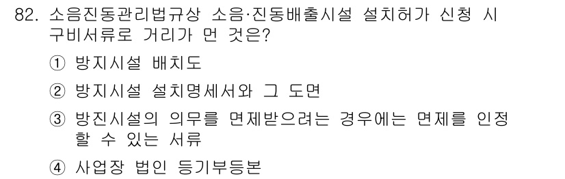 소음진동기사 2017년 83번 - 정답 2의 이유는, 방진시설 설치명세서는 소음 및 진동 방지 목적으로 요... 에 관한 핵심 기출문제