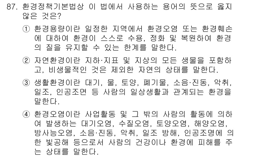 소음진동기사 2017년 88번 - 환경영향이란 일정 지역에서 환경에 미치는 영향이나 소음, 진동 등 복합적... 에 관한 핵심 기출문제