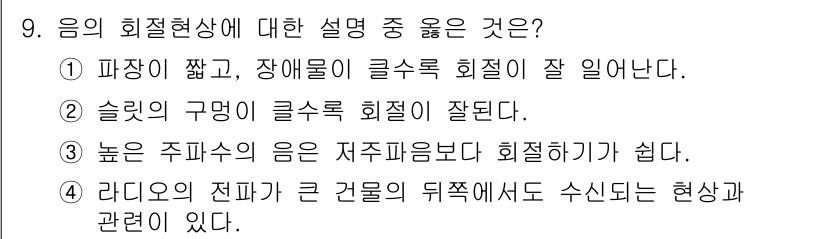 소음진동기사 2017년 9번 - 음의 회절현상은 파장이 긴 소리가 장애물을 잘 돌아가는 특성을 가집니다.... 에 관한 핵심 기출문제