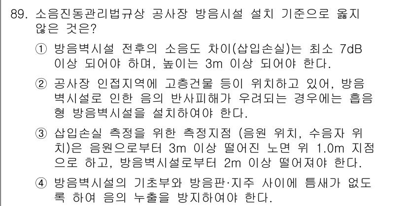 소음진동기사 2017년 90번 - 3. 방음벽 설치 시 소음이 최소 7dB 감소해야 하는 기준은 방음벽의 ... 에 관한 핵심 기출문제