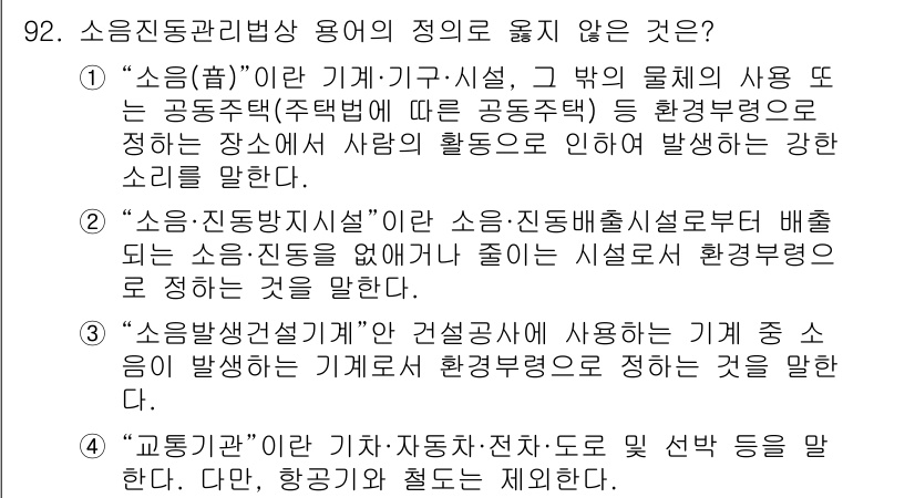 소음진동기사 2017년 93번 - 3번 "소음방생선전담기"는 건설장비에 사용되는 기계로 소음과 관련된 정의... 에 관한 핵심 기출문제