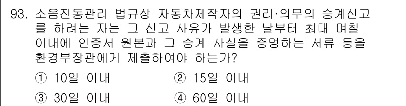 소음진동기사 2017년 94번 - 소음진동관리 법규에 따르면, 자동차의 소음 및 진동이 발생한 날부터 최대... 에 관한 핵심 기출문제
