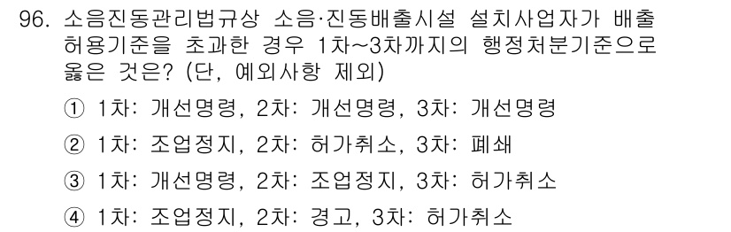 소음진동기사 2017년 97번 - 소음진동관리에 관한 법규에서는 소음 발생 시설이 배출 허용 기준을 초과할... 에 관한 핵심 기출문제