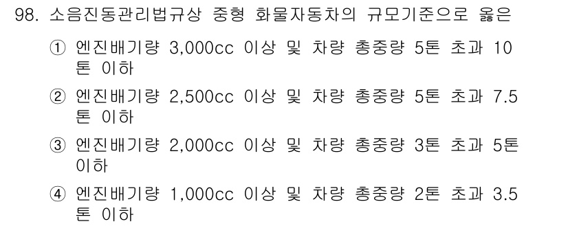 소음진동기사 2017년 99번 - 정답 3번은 엔진 배기량과 차량 충정량의 조합이 소음 및 진동규제의 기준... 에 관한 핵심 기출문제