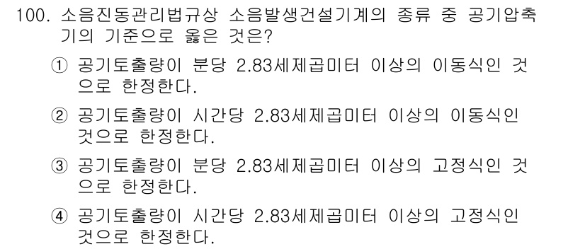 소음진동기사(구) 2018년 100번 - 정답의 이유는 공기출처량이 2.83세제곱미터 이상의 이동식 기계에서 발생... 에 관한 핵심 기출문제