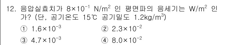 소음진동기사(구) 2018년 12번 - 음향실효차를 사용하여 음압 레벨을 계산하면, 주어진 음향실효차와 평면파의... 에 관한 핵심 기출문제