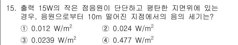 소음진동기사(구) 2018년 15번 - 출력 15W의 소음원에서의 음압은 거리에 따라 감소하며, 10m 떨어진 ... 에 관한 핵심 기출문제