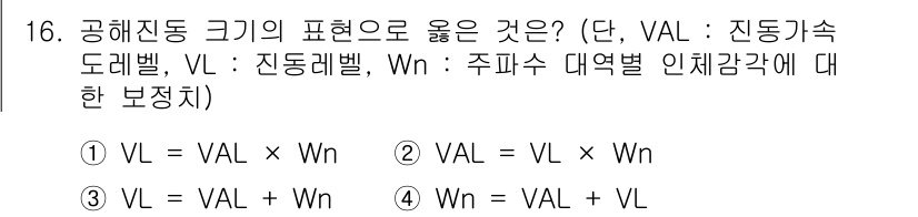 소음진동기사(구) 2018년 16번 - 정답은 ③입니다. 공해진동의 표현에서 VAL(진동레벨)과 Wn(주파수 대... 에 관한 핵심 기출문제