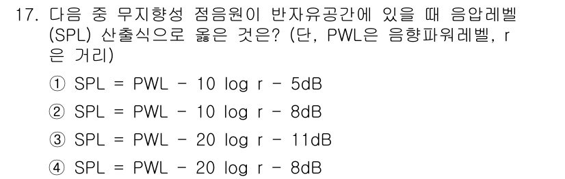 소음진동기사(구) 2018년 17번 - 정답은 4입니다. 음압레벨(SPL)과 음압레벨 기초인 PWL(음향파워레벨... 에 관한 핵심 기출문제