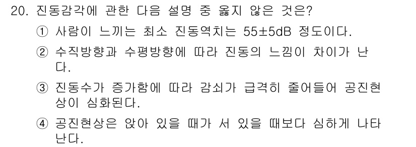소음진동기사(구) 2018년 20번 - 진동수가 증가하면 감쇠가 급격히 줄어들지 않으므로, 공진 현상이 심화되는... 에 관한 핵심 기출문제