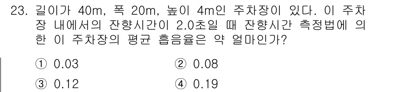 소음진동기사(구) 2018년 23번 - 주차장의 부피를 계산하면 \( V = 길이 \times 폭 \times ... 에 관한 핵심 기출문제