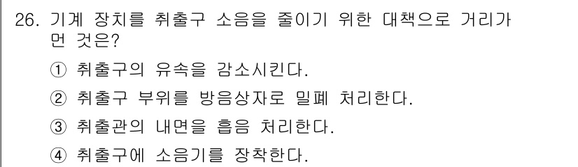 소음진동기사(구) 2018년 26번 - 정답 2번은 취출구 부위를 방음장치로 밀폐 처리함으로써 소음의 전파를 효... 에 관한 핵심 기출문제