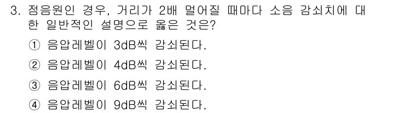 소음진동기사(구) 2018년 3번 - 소음의 세기는 거리의 제곱에 반비례하여 감소하므로, 거리가 2배 멀어지면... 에 관한 핵심 기출문제