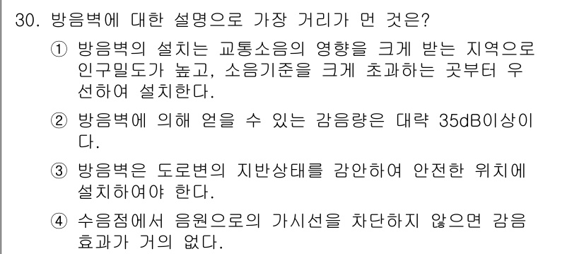 소음진동기사(구) 2018년 30번 - 방음벽의 설치는 소음 저감 효과를 극대화하기 위해 인구 밀집 지역과 소음... 에 관한 핵심 기출문제