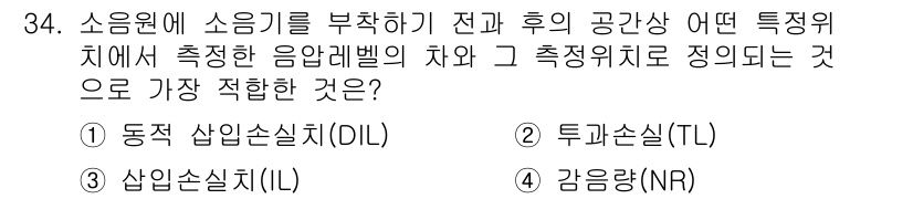 소음진동기사(구) 2018년 34번 - 정답인 3번 "산업소음지수(IL)"는 소음원과 측정 위치 간의 거리를 고... 에 관한 핵심 기출문제