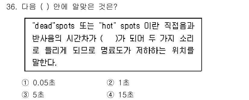 소음진동기사(구) 2018년 36번 - 정답은 1초이다. 직접음과 반사음의 시간차는 수신기가 두 소리를 동일하게... 에 관한 핵심 기출문제