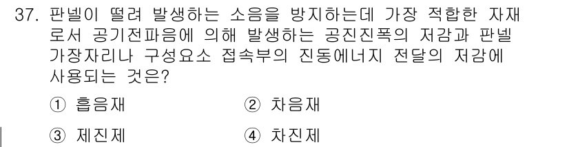 소음진동기사(구) 2018년 37번 - 정답은 3번 '제진재'입니다. 제진재는 진동을 흡수하고 전파를 방지하는 ... 에 관한 핵심 기출문제