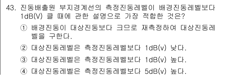 소음진동기사(구) 2018년 43번 - 주어진 문제에서 배경진동레벨은 특정 기준으로 설정된 레벨과의 상대적 크기... 에 관한 핵심 기출문제