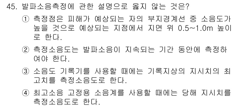 소음진동기사(구) 2018년 45번 - 발파소음측정 시에는 소음이 지속되는 기간 동안 측정해야 하므로, 특정 시... 에 관한 핵심 기출문제