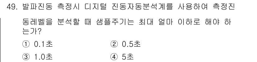 소음진동기사(구) 2018년 49번 - 정답: ① 0.1초

진동 분석 시 샘플링 주기는 최소한 측정하고자 하는... 에 관한 핵심 기출문제
