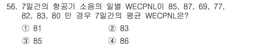소음진동기사(구) 2018년 56번 - 정답은 2번 83입니다. WECPNL은 특정 주파수 대역에서의 소음을 측... 에 관한 핵심 기출문제