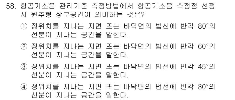 소음진동기사(구) 2018년 58번 - 항공기소음 관리기준에서 항공기소음 측정 시 원추형 상부공간은 소음원에서 ... 에 관한 핵심 기출문제