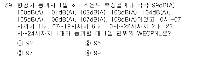 소음진동기사(구) 2018년 59번 - 항공기의 통과 시 측정된 소음 레벨의 평균값을 구하기 위해 A가중치의 소... 에 관한 핵심 기출문제