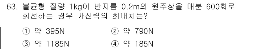 소음진동기사(구) 2018년 63번 - 최대 힘을 구하기 위해 원주율을 고려하여 원주를 계산하고, 원심력 공식을... 에 관한 핵심 기출문제