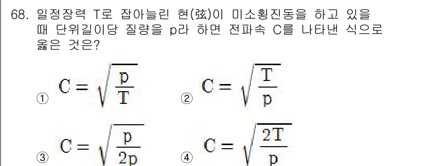 소음진동기사(구) 2018년 68번 - 전파속도 \( C \)는 비압축성 유체의 경우 \( C = \sqrt{\... 에 관한 핵심 기출문제