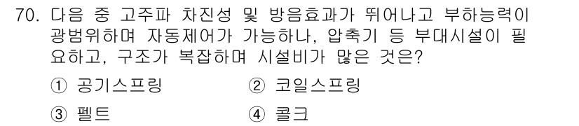 소음진동기사(구) 2018년 70번 - . 공기스프링

공기스프링은 높은 감쇠 성능과 함께 다양한 하중 변화에 ... 에 관한 핵심 기출문제