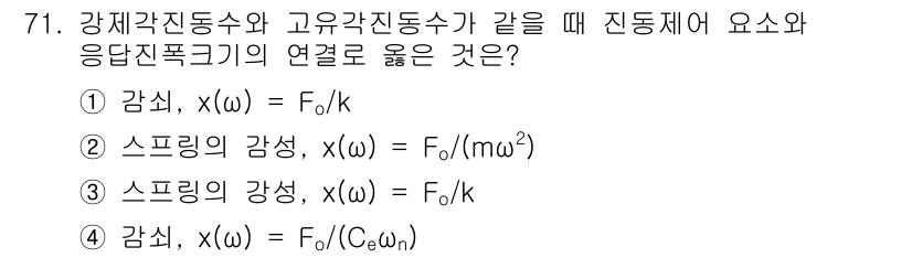 소음진동기사(구) 2018년 71번 - 정답 4의 이유는 감쇠 비율과 강체 진동 수의 관계에서 감쇠가 있는 경우... 에 관한 핵심 기출문제