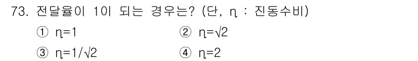 소음진동기사(구) 2018년 73번 - 정답은 2번 \( n = \sqrt{2} \)입니다. 전달율이 1이 되기... 에 관한 핵심 기출문제