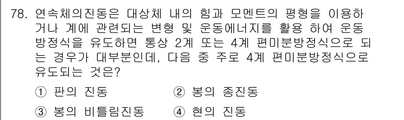 소음진동기사(구) 2018년 78번 - . 판의 진동  
판의 진동은 연속체 이론을 기반으로 하여 물체의 겉면에... 에 관한 핵심 기출문제