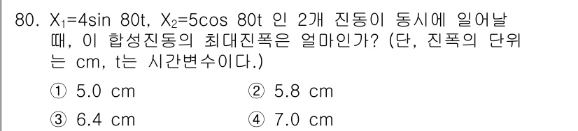 소음진동기사(구) 2018년 80번 - 주어진 두 진동의 진폭은 X₁ = 4 cm, X₂ = 5 cm입니다. 합... 에 관한 핵심 기출문제