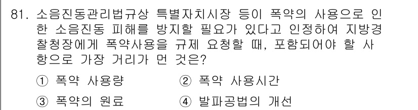 소음진동기사(구) 2018년 81번 - 폭약 사용 시, 소음 진동으로 인한 피해를 최소화하기 위해 폭약 사용시간... 에 관한 핵심 기출문제