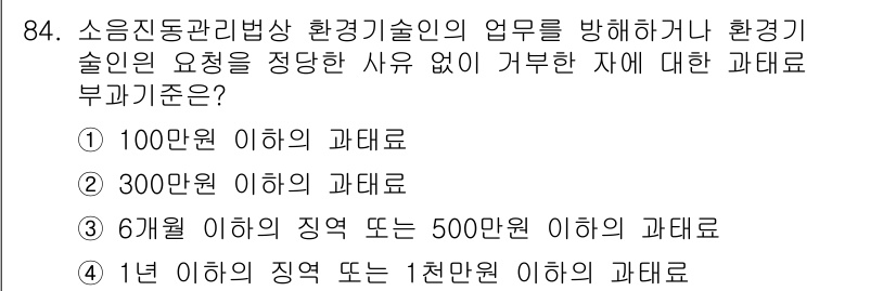 소음진동기사(구) 2018년 84번 - 소음진동 관리와 관련된 환경기술인 자격을 갖추지 않고 환경기술인 용역을 ... 에 관한 핵심 기출문제