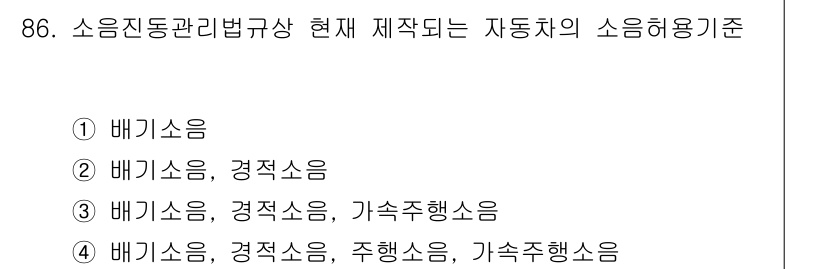 소음진동기사(구) 2018년 86번 - 정답 3번인 이유는 자동차 소음허용기준에서 배기소음과 경적소음, 그리고 ... 에 관한 핵심 기출문제