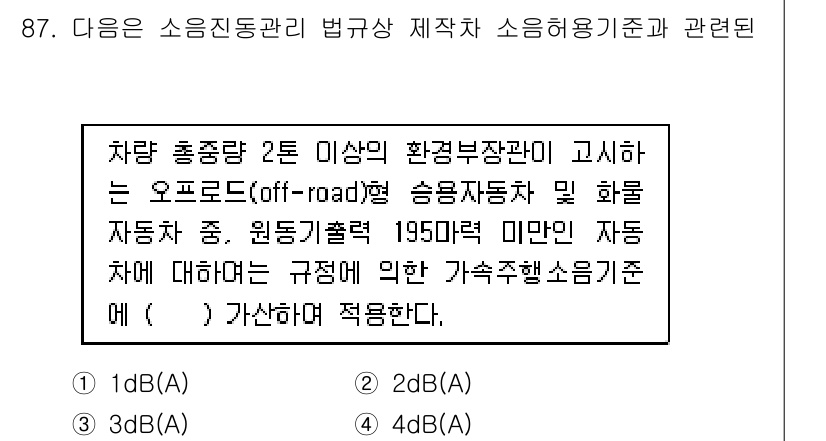 소음진동기사(구) 2018년 87번 - 문제에서 제시된 조건에 따르면, 자동차의 환경 부착 관리는 특정한 소음 ... 에 관한 핵심 기출문제