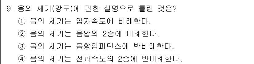 소음진동기사(구) 2018년 9번 - 음의 세기(강도)는 단위 면적당 전달되는 소리의 에너지를 의미하며, 음압... 에 관한 핵심 기출문제