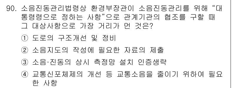 소음진동기사(구) 2018년 90번 - 소음과 진동의 상시 측정 장치를 설치하는 것은 소음 관리의 기초 데이터를... 에 관한 핵심 기출문제